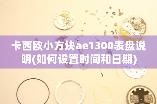卡西歐小方塊ae1300表盤說明(如何設置時間和日期)