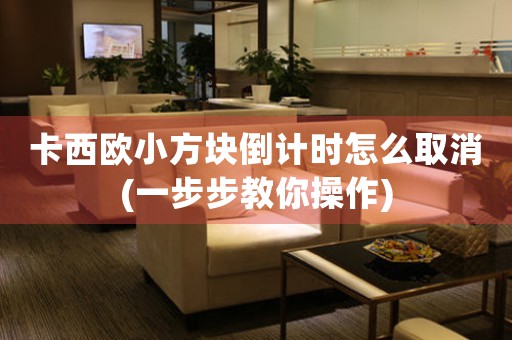 卡西歐小方塊倒計時怎么取消(一步步教你操作)