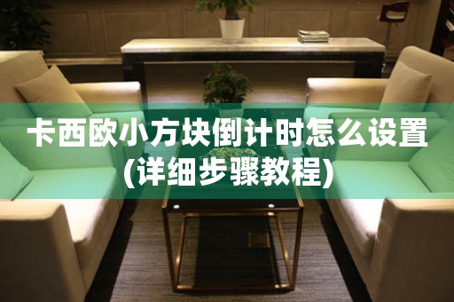 卡西歐小方塊倒計時怎么設置(詳細步驟教程)