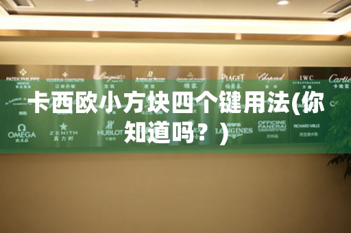 卡西歐小方塊四個鍵用法(你知道嗎？)