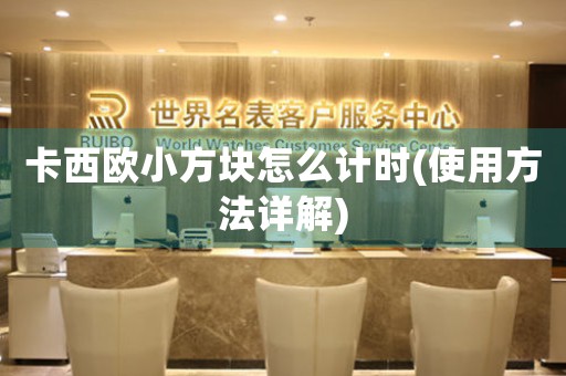 卡西歐小方塊怎么計時(使用方法詳解)