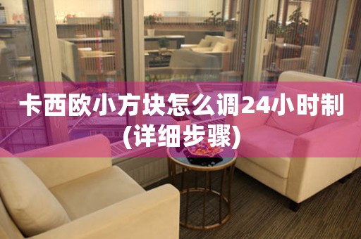 卡西歐小方塊怎么調(diào)24小時制(詳細(xì)步驟)
