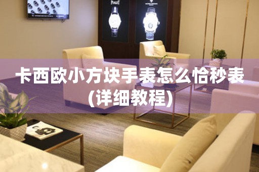 卡西歐小方塊手表怎么恰秒表(詳細(xì)教程)