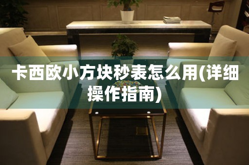 卡西歐小方塊秒表怎么用(詳細(xì)操作指南)