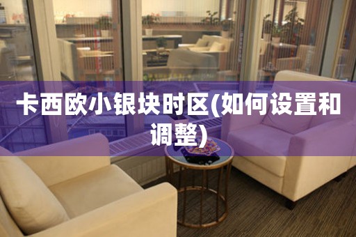 卡西歐小銀塊時區(qū)(如何設(shè)置和調(diào)整)