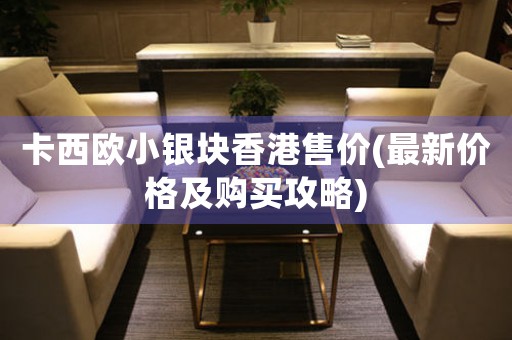 卡西歐小銀塊香港售價(最新價格及購買攻略)