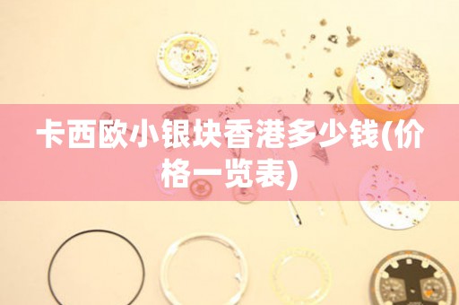 卡西歐小銀塊香港多少錢(價格一覽表)