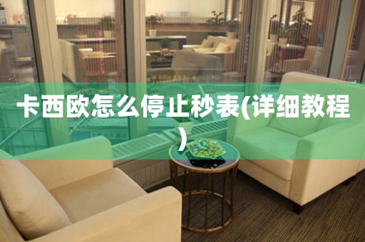 卡西歐怎么停止秒表(詳細(xì)教程)