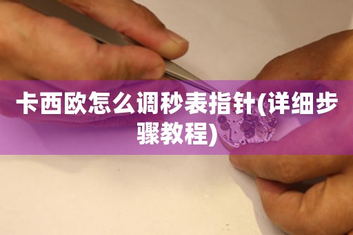 卡西歐怎么調(diào)秒表指針(詳細步驟教程)
