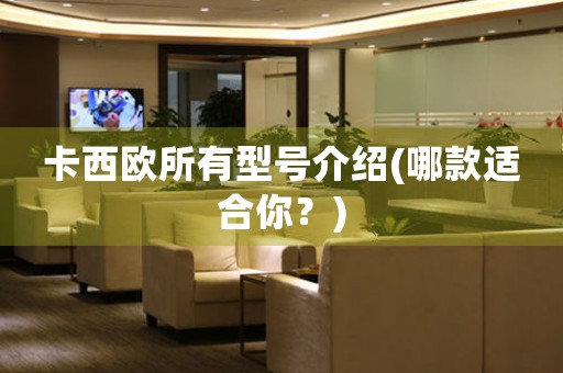 卡西歐所有型號介紹(哪款適合你？)