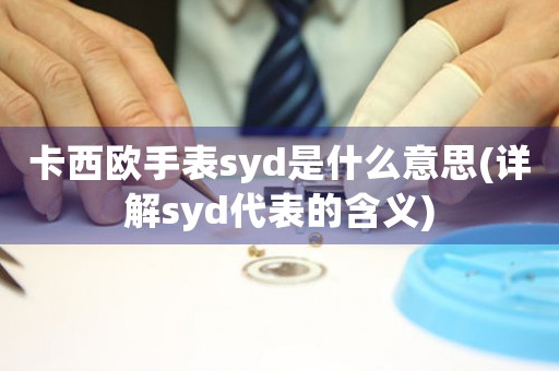 卡西歐手表syd是什么意思(詳解syd代表的含義)