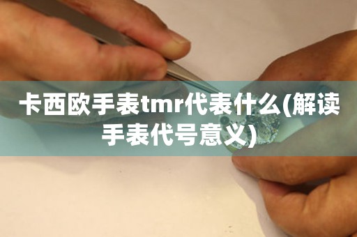 卡西歐手表tmr代表什么(解讀手表代號意義)