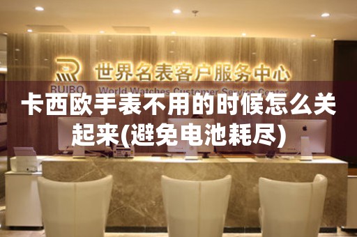 卡西歐手表不用的時候怎么關起來(避免電池耗盡)