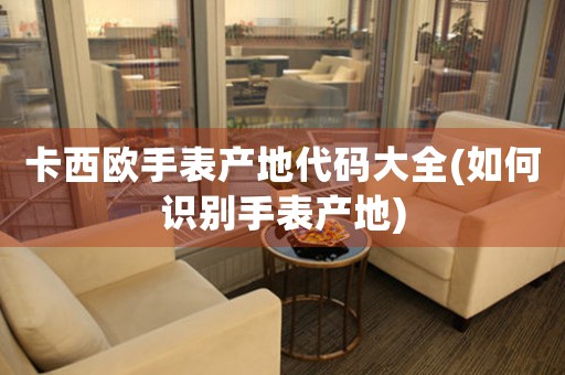卡西歐手表產地代碼大全(如何識別手表產地)