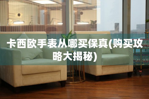 卡西歐手表從哪買保真(購買攻略大揭秘)