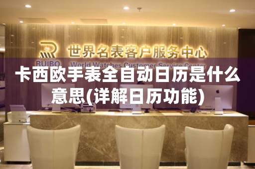 卡西歐手表全自動日歷是什么意思(詳解日歷功能)