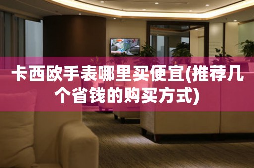 卡西歐手表哪里買便宜(推薦幾個省錢的購買方式)