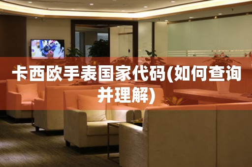卡西歐手表國家代碼(如何查詢并理解)