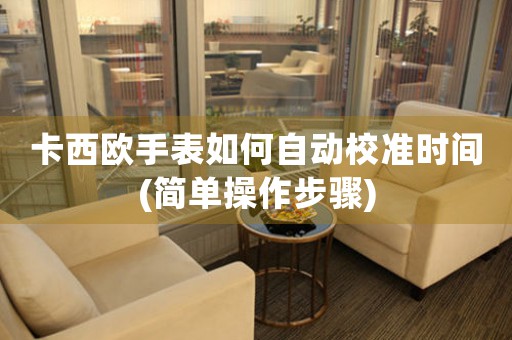 卡西歐手表如何自動校準時間(簡單操作步驟)