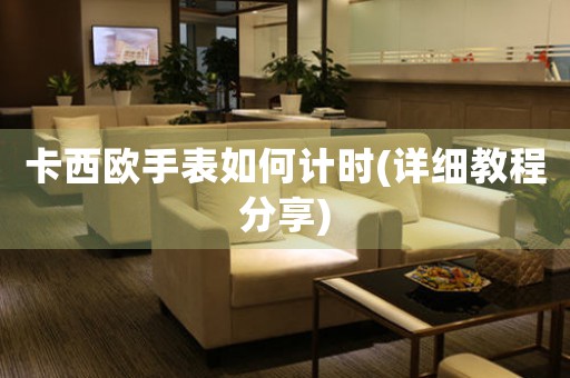 卡西歐手表如何計時(詳細教程分享)