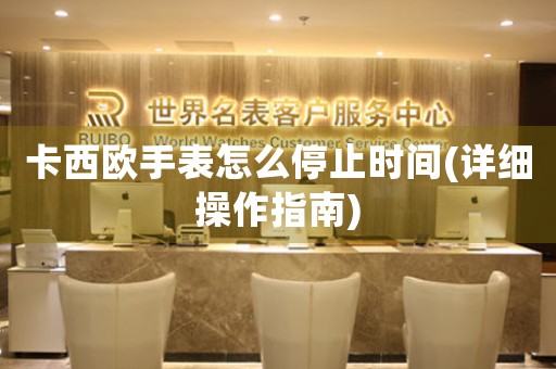卡西歐手表怎么停止時間(詳細操作指南)