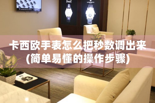 卡西歐手表怎么把秒數(shù)調(diào)出來(簡單易懂的操作步驟)