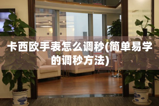 卡西歐手表怎么調(diào)秒(簡單易學的調(diào)秒方法)