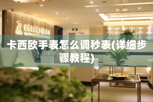 卡西歐手表怎么調(diào)秒表(詳細步驟教程)