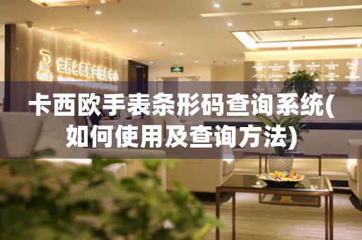 卡西歐手表條形碼查詢系統(tǒng)(如何使用及查詢方法)