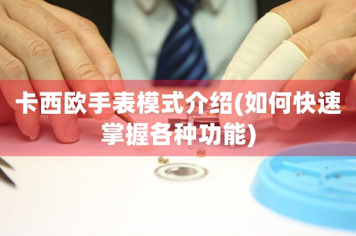 卡西歐手表模式介紹(如何快速掌握各種功能)