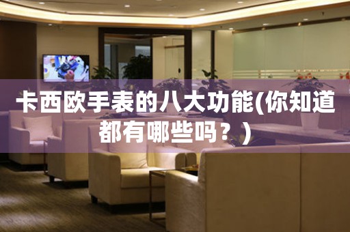 卡西歐手表的八大功能(你知道都有哪些嗎？)