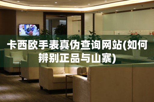 卡西歐手表真?zhèn)尾樵兙W(wǎng)站(如何辨別正品與山寨)