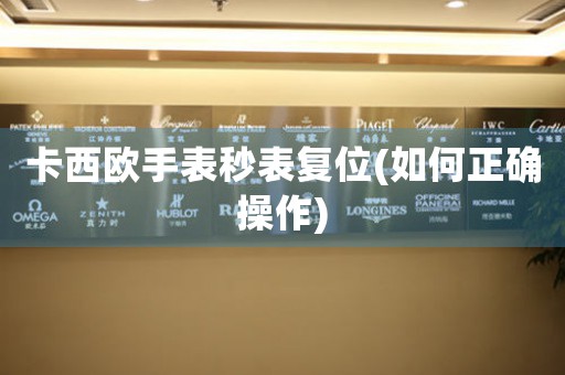 卡西歐手表秒表復位(如何正確操作)