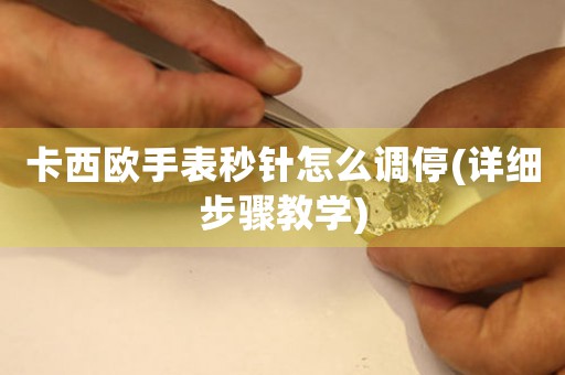 卡西歐手表秒針怎么調(diào)停(詳細步驟教學)
