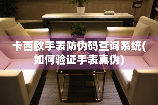 卡西歐手表防偽碼查詢系統(tǒng)(如何驗證手表真?zhèn)?