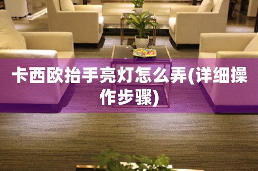卡西歐抬手亮燈怎么弄(詳細操作步驟)