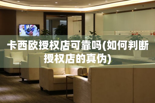 卡西歐授權店可靠嗎(如何判斷授權店的真?zhèn)?