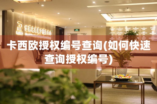 卡西歐授權編號查詢(如何快速查詢授權編號)