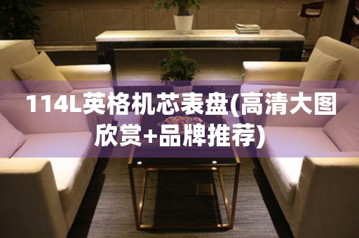 114L英格機芯表盤(高清大圖欣賞+品牌推薦)