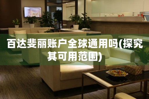 百達(dá)斐麗賬戶全球通用嗎(探究其可用范圍)