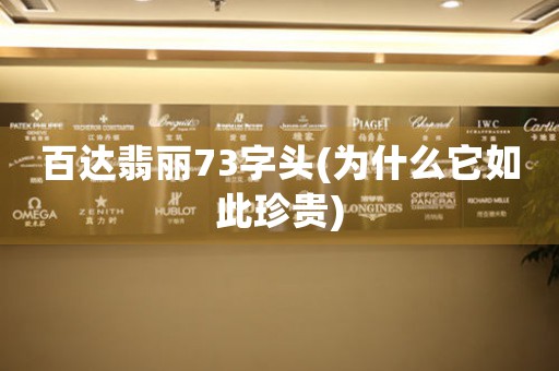 百達(dá)翡麗73字頭(為什么它如此珍貴)