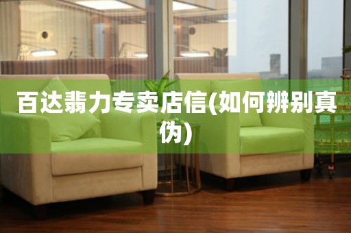 百達(dá)翡力專賣店信(如何辨別真?zhèn)?