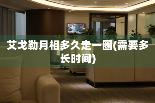 艾戈勒月相多久走一圈(需要多長(zhǎng)時(shí)間)