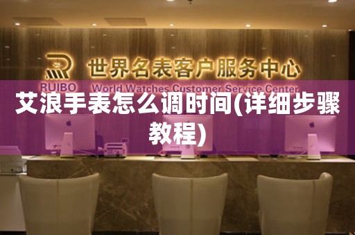 艾浪手表怎么調(diào)時(shí)間(詳細(xì)步驟教程)