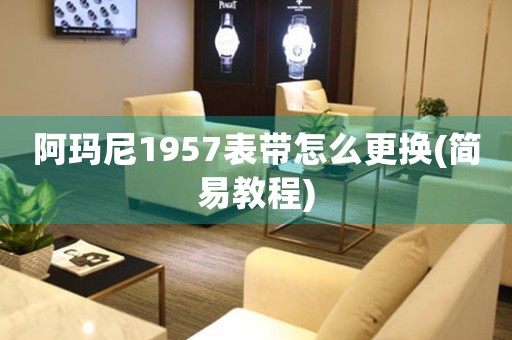 阿瑪尼1957表帶怎么更換(簡(jiǎn)易教程)