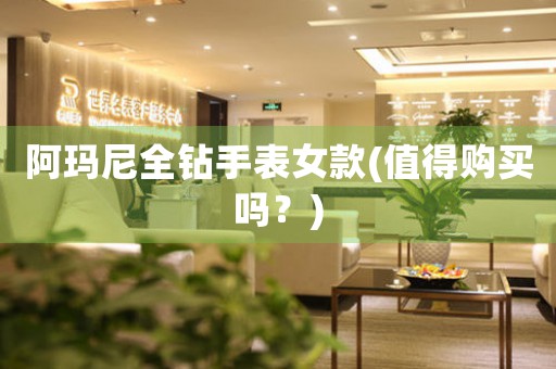 阿瑪尼全鉆手表女款(值得購買嗎？)