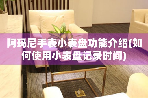 阿瑪尼手表小表盤功能介紹(如何使用小表盤記錄時(shí)間)