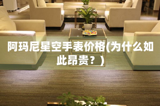 阿瑪尼星空手表價(jià)格(為什么如此昂貴？)