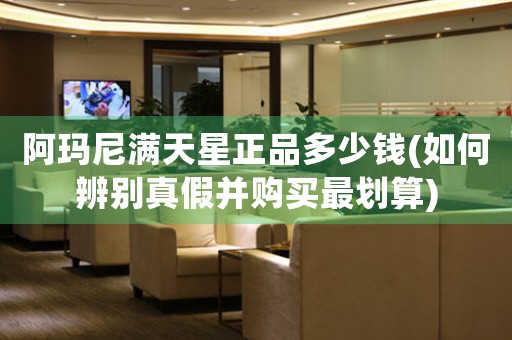 阿瑪尼滿天星正品多少錢(如何辨別真假并購買最劃算)