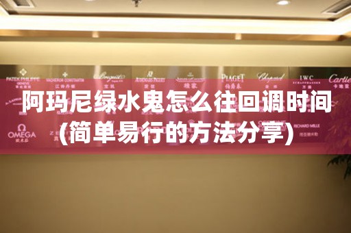 阿瑪尼綠水鬼怎么往回調(diào)時間(簡單易行的方法分享)